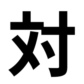 対.png