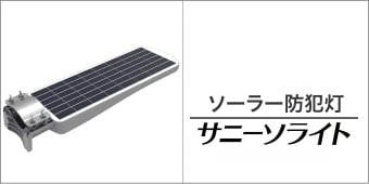 サニーソライト 太陽光充電式LEDセンサーライト | 協栄ジェネックス