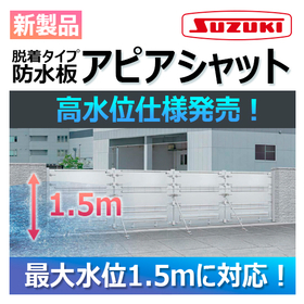 230626アピアシャット高水位仕様.jpg