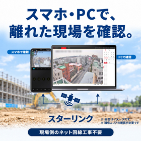 スターリンク_サブ04_遠隔確認_20261028.jpg