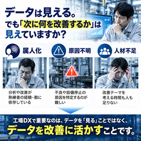 工場DXの課題と改善への道筋.png
