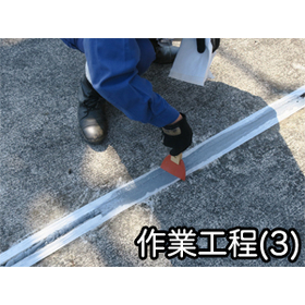 スキマハエーズ_ipros05(作業工程3).jpg