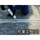スキマハエーズ_ipros04(作業工程2).jpg