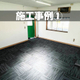 施工事例1.jpg