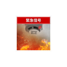 緊急信号.png