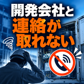 開発会社と連絡が取れない現場トラブル.png
