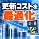 更新コストを最適化.png