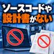 ソースコードと設計書がない警告ポスター.png