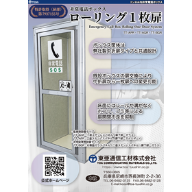 00_非常電話ボックス-ローリング一枚扉-TT-APR・TT-AGR・TT-BGR07_OL.png