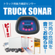商品画像トラックソナー_550px.png