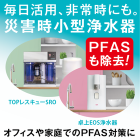 2025.10.27_IPROSメルマガ_小型浄水器PFAS対策.png