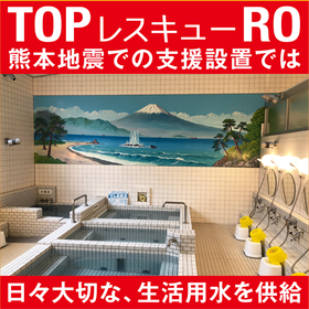 熊本地震RO純水装置.png