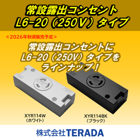 常設露出コンセントL6-20タイプ.jpg
