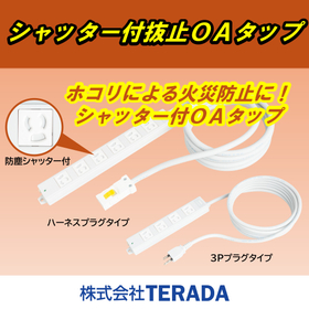 シャッター付抜止OAタップ.jpg