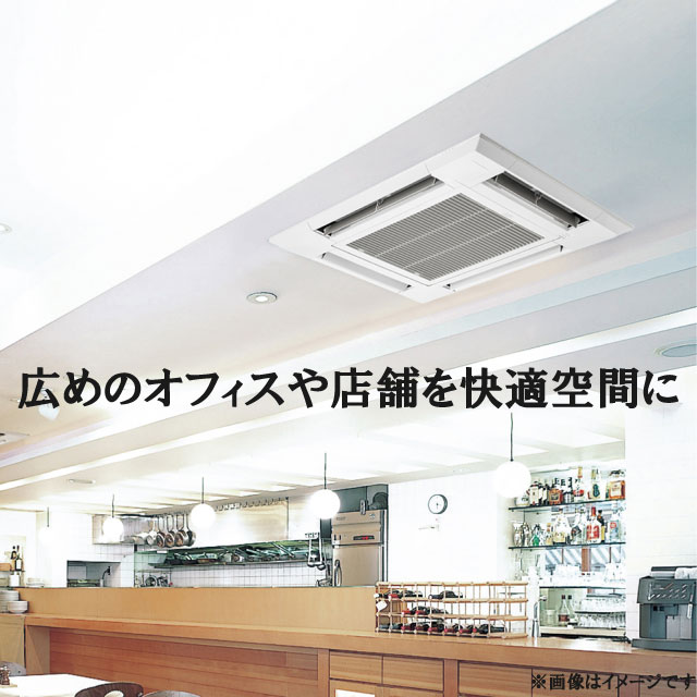 業務用エアコン】天井カセット4方向タイプ｜住の森 | ライフワン