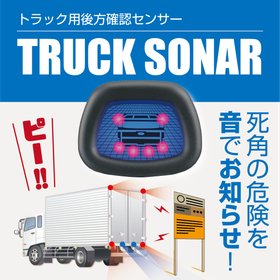 商品画像トラックソナー_550px.png
