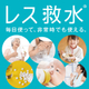 レス給水B10.jpg