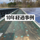 10年経過.jpg