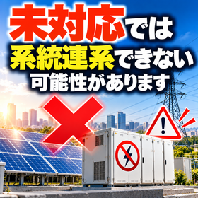 未対応では系統連系できない？.png