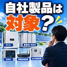 自社製品は対象？太陽光設備の疑問.png