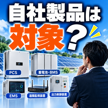 自社製品は対象？太陽光設備の疑問.png