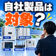 自社製品は対象？太陽光設備の疑問.png
