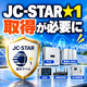 JC-STAR★1取得必須・太陽光設備認証.png