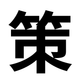 策.png