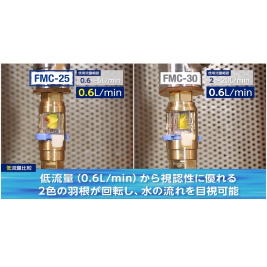低流量の配管の通水をひと目で確認「フローモニター小口径」 | 日東工