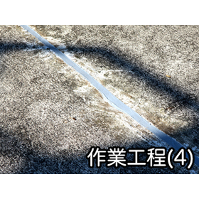 スキマハエーズ_ipros06(作業工程4).jpg