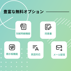 豊富な無料オプション.png