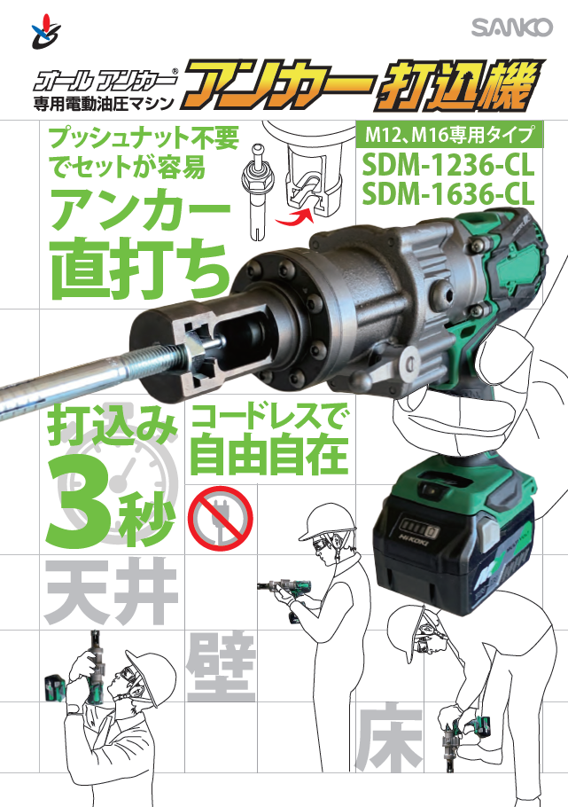 サンコー テクノ オールアンカー専用電動油圧マシン アンカー打込機 (1台) 品番：SD-365R サンコーテクノ アンカー打込機（バッテリー式） SD-2036-CL送料無料
