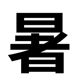暑.png