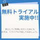 無料トライアル実施中.png