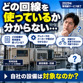専用線終了に戸惑う設備担当者.png
