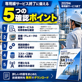 専用線サービス終了 5つの確認ポイント.png