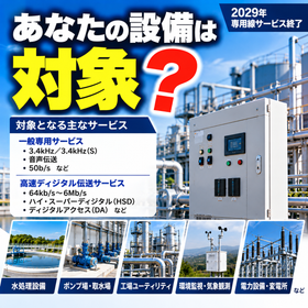 設備は対象？サービス終了案内.png