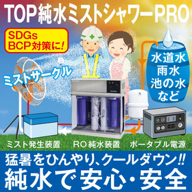 _2024.08.26_IPROSメルマガ_レス救水シリーズ_6_ミストシャワーPRO.jpg