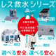 _2024.08.26_IPROSメルマガ_レス救水シリーズ_7_ALL.jpg