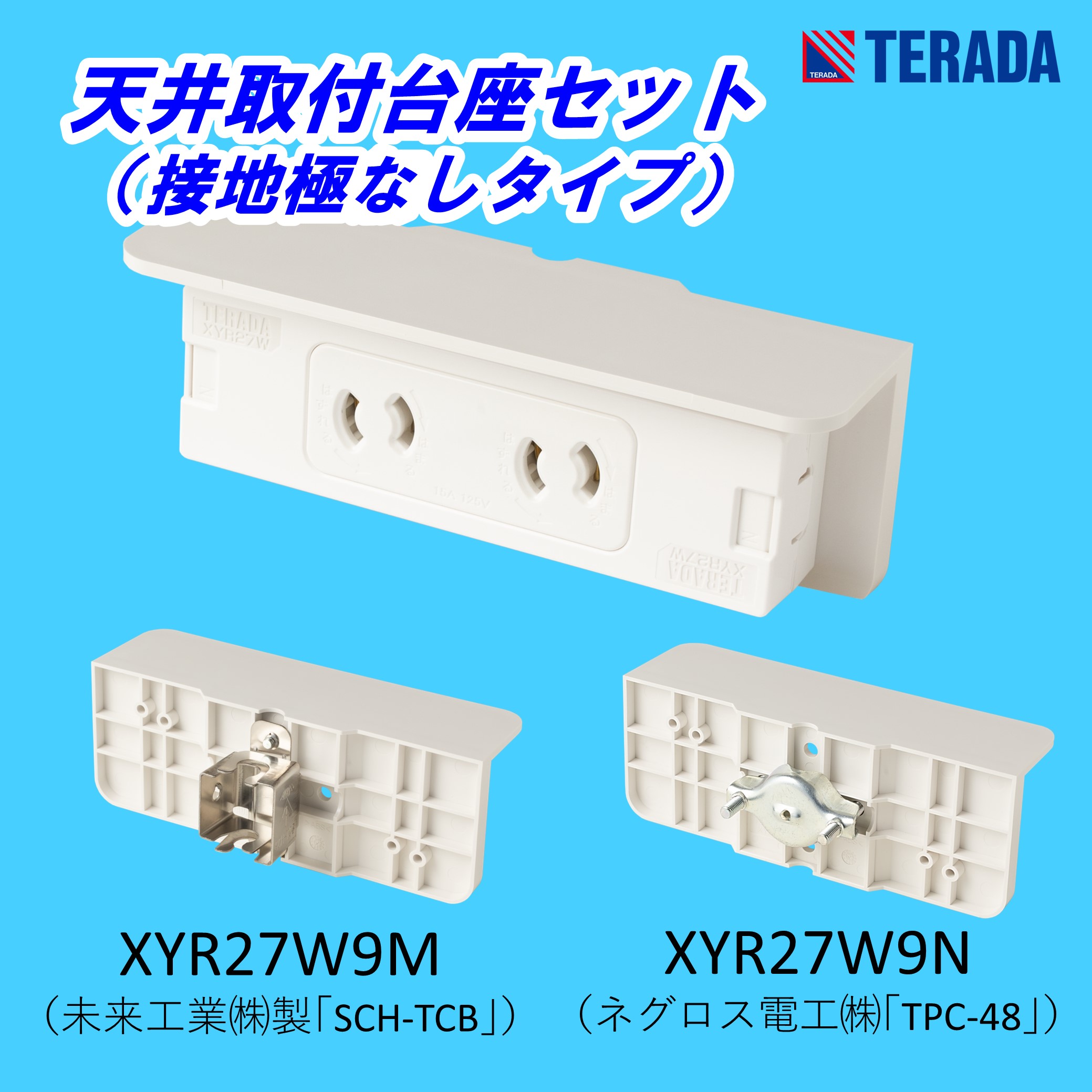 常設露出コンセント+天井取付台座セット『XYRシリーズ