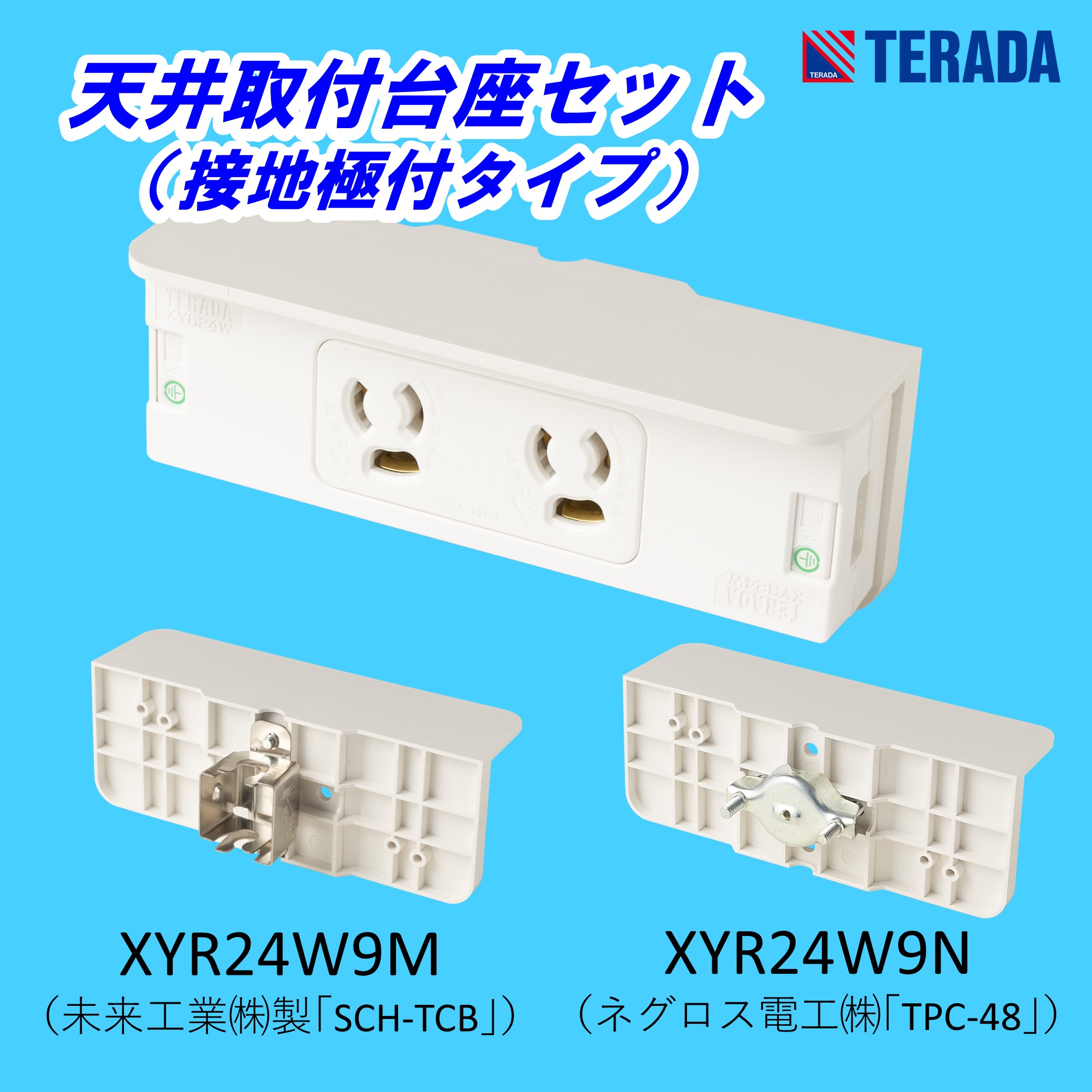 常設露出コンセント+天井取付台座セット『XYRシリーズ