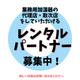 イプロス登録画像(レンタルパートナー ).png