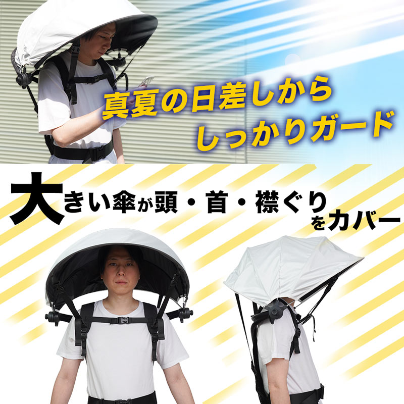 夏の強い日差しを遮る、持たずに差せるハンズフリーの日傘 | サンコー