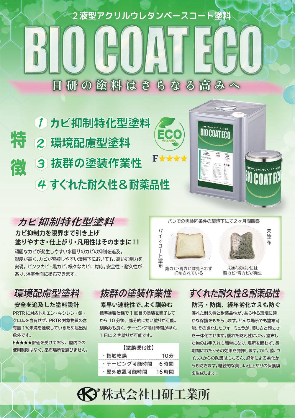 浴室専用の塗料はFフォースター認証の環境配慮型がお勧め！ | 日研工業