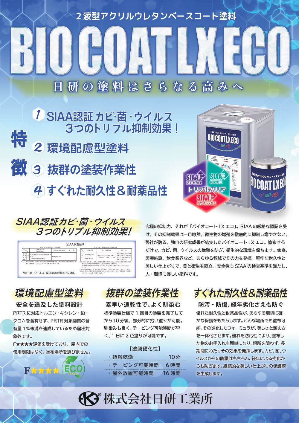 浴室専用の塗料はFフォースター認証の環境配慮型がお勧め！ | 日研工業