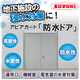 防水ドアw.jpg