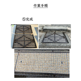 充填グレーチング工程?.jpg
