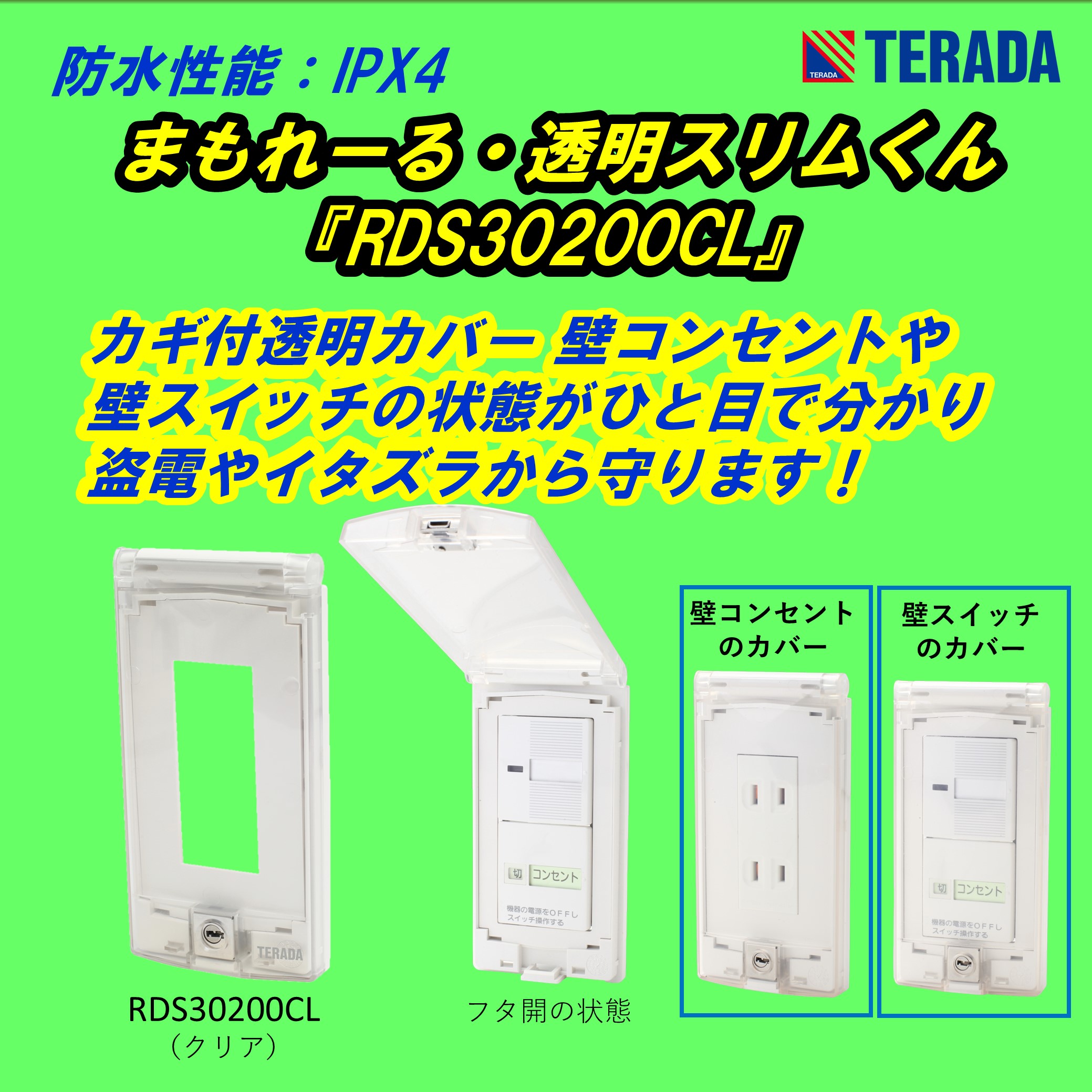 まもれーる・カバーシリーズ 新ラインナップ追加！『RDC800』 | TERADA