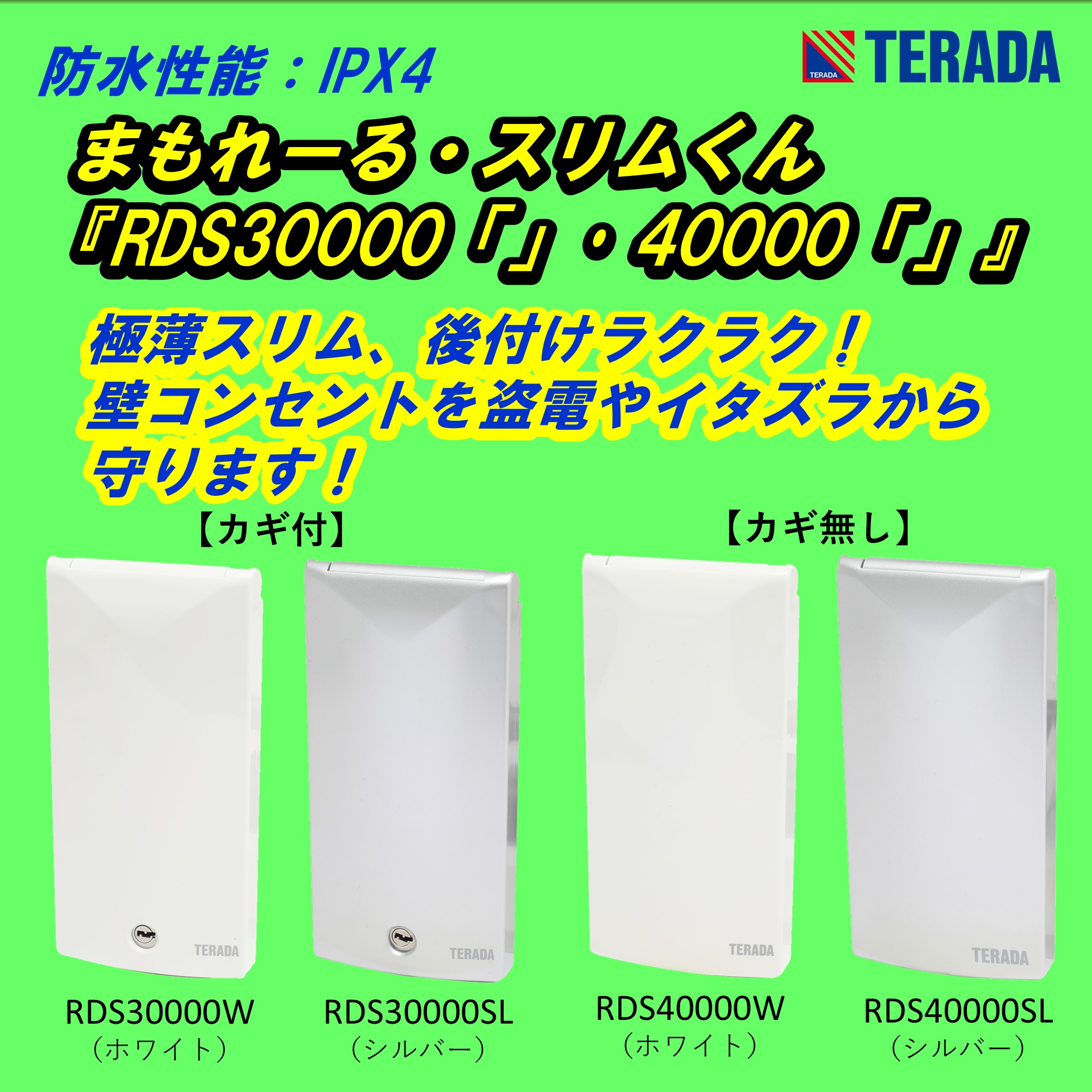 まもれーる・カバーシリーズ 新ラインナップ追加！『RDC800』 | TERADA