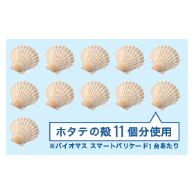 ?バイオマス スマートバリケード 画像4.png